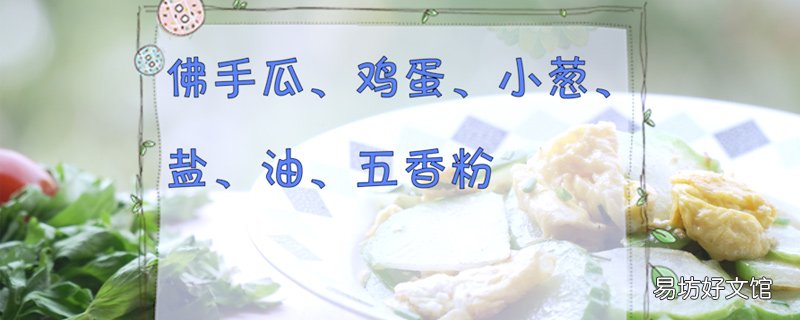 佛手瓜炒蛋的制作方法 佛手瓜的做法