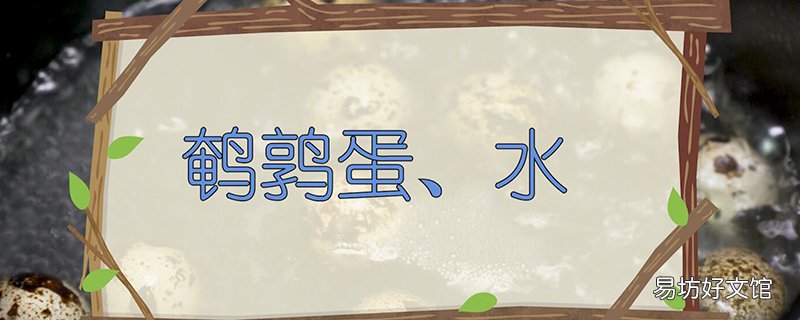 鹌鹑蛋煮的时间 鹌鹑蛋煮多久