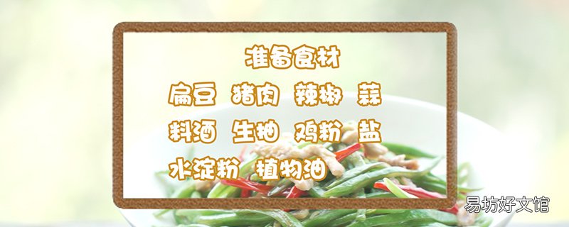 扁豆炒肉的制作方法 扁豆的做法