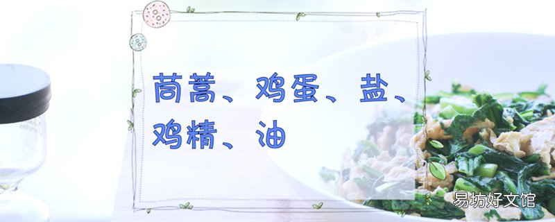 茼蒿炒蛋的制作方法 茼蒿的做法