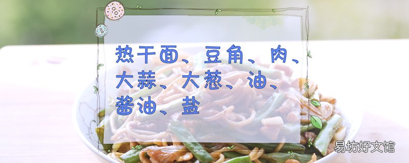 豆角焖面的制作方法 焖面的做法