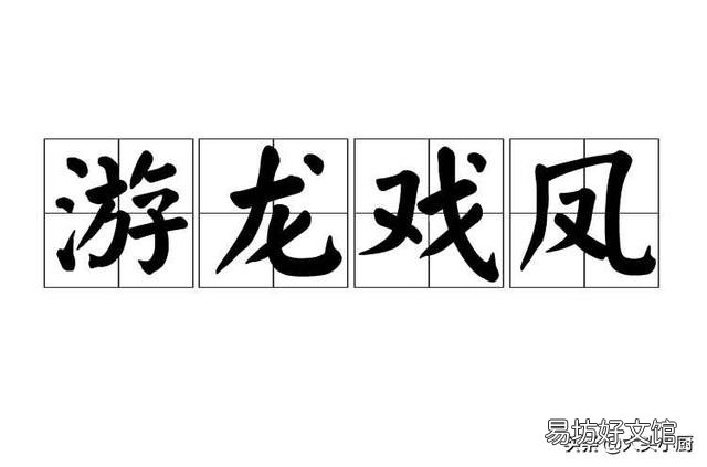 你喜欢蚂蚁上树还是游龙戏凤？