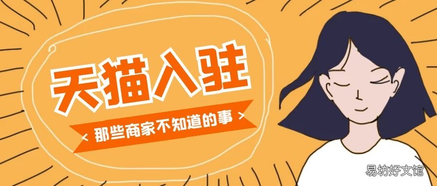附天猫入驻要求 个人天猫开店条件及流程