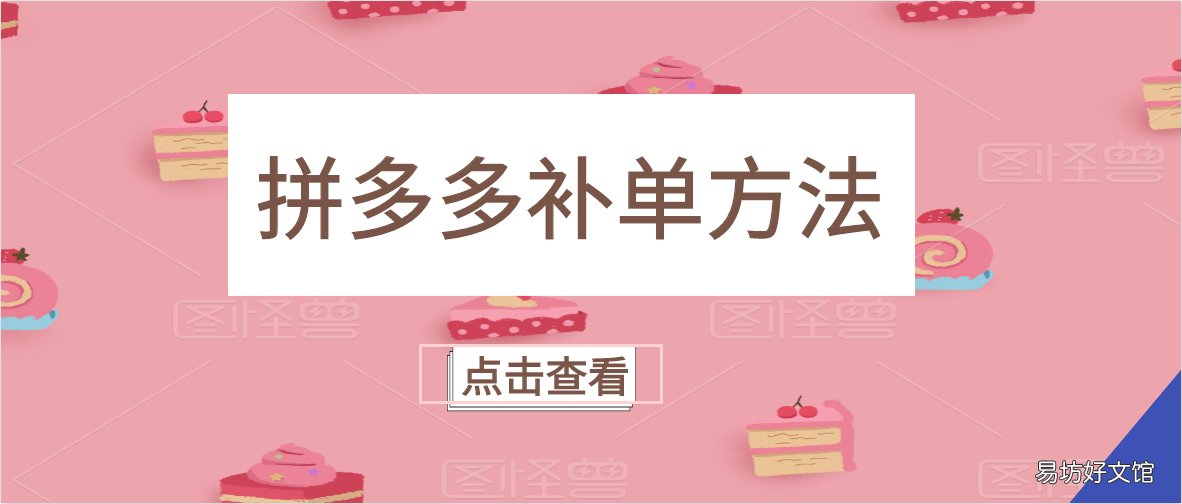 教你6个补单小技巧 拼多多客人下单没货了怎么办