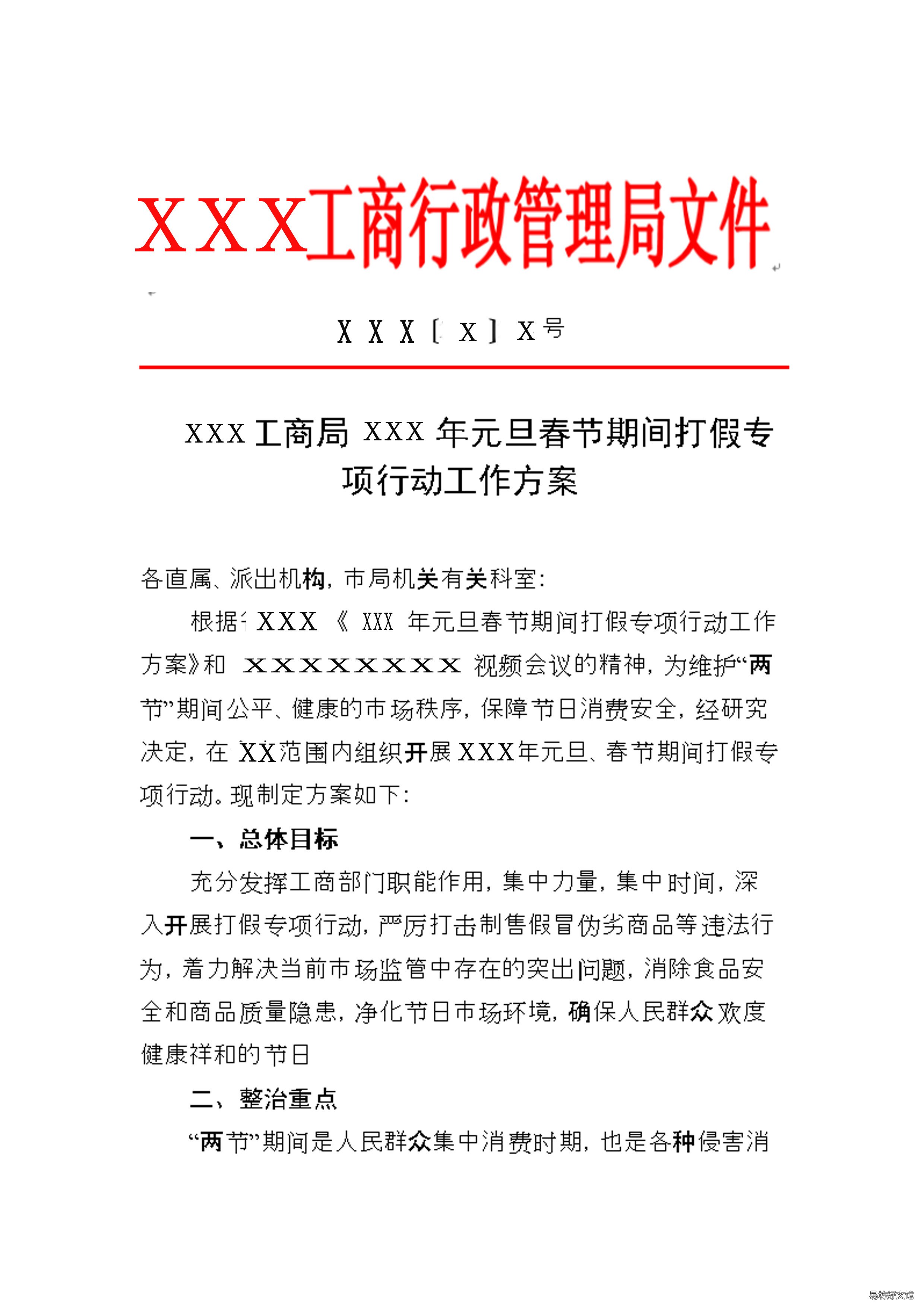 基本格式及注意事项 写方案的格式范文大全