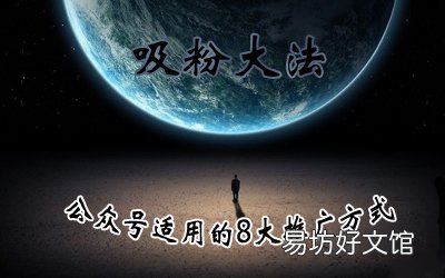 推荐这8个推广渠道 公众号推广渠道有哪些