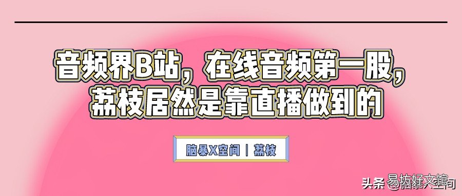 附荔枝fm盈利模式 荔枝fm在线人员是真的吗