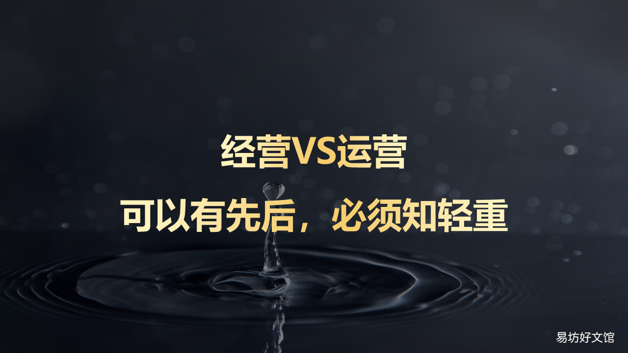 超详解析两者区别及优劣势 运营和经营的区别是什么