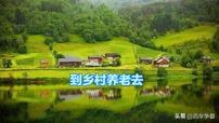 退休后想去农村养老，可是没有房子，该怎么办呢？