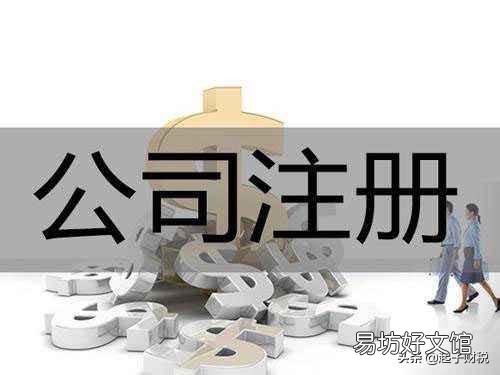 成立新公司需要的条件和详细流程 设立公司流程图