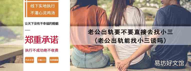 老公出轨能找小三谈吗 老公出轨要不要直接去找小三