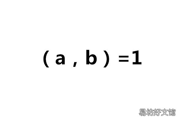 欧几里得定律详解其定义 ab互为质数什么意思