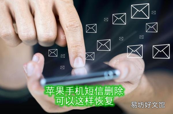 免费恢复到正常状态的方法 苹果短信删除了怎么恢复