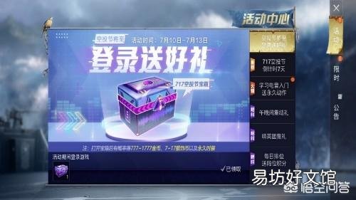 “吃鸡”玩家获得1封“邀请函”,该怎么获得717空投节免费皮肤?