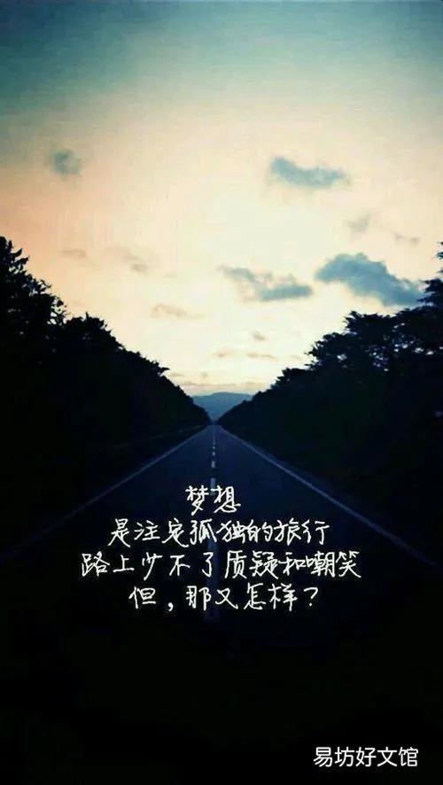 到底是什么样的终点，才配得上这一路的颠沛流离，看到这句话你有什么感想？