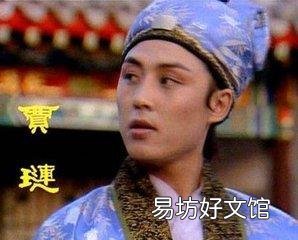 《红楼梦》原著里的琏二爷相貌应当如何?
