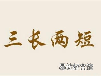 为什么人死要叫“有个三长两短”?