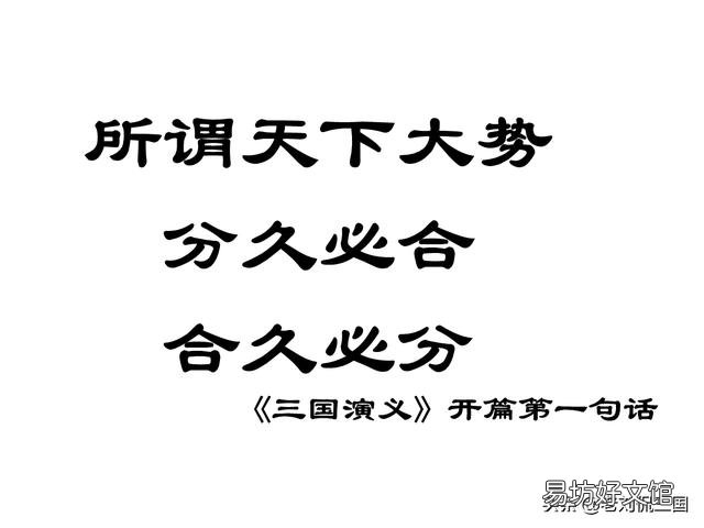 为什么《三国演义》中说天下大势“分久必合,合久必分”?