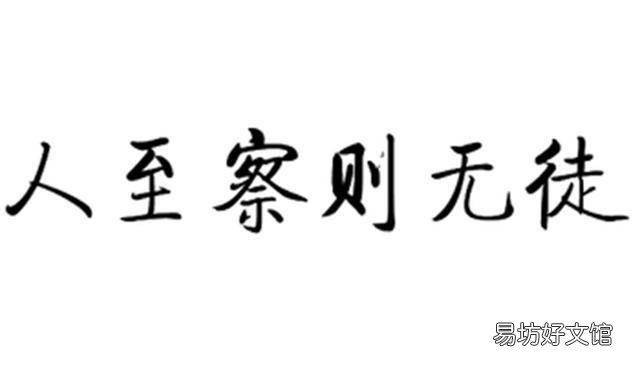 历史上“水至清则无鱼”有怎样的出处典故,下半句又该是什么?
