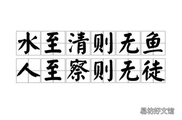 历史上“水至清则无鱼”有怎样的出处典故,下半句又该是什么?