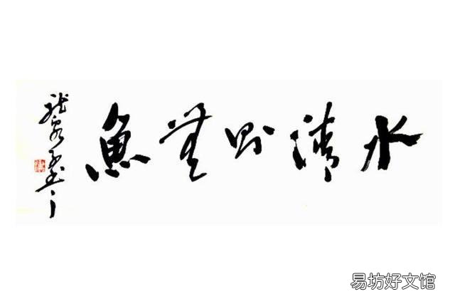 历史上“水至清则无鱼”有怎样的出处典故,下半句又该是什么?