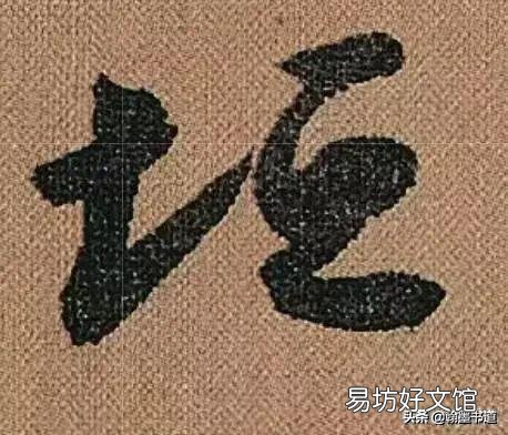 “通会之际，人书俱老”，是怎样的一个境界呢？