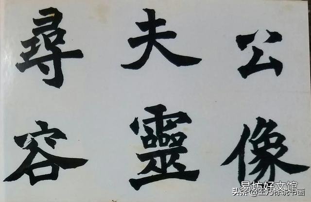 “通会之际，人书俱老”，是怎样的一个境界呢？