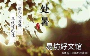 8月20日出伏,三天后处暑,出伏和处暑有什么习俗?