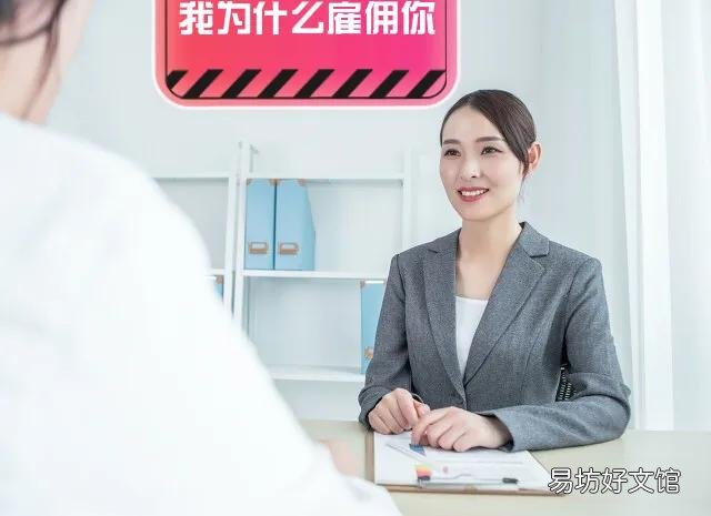 今天去面试，面试官一句话问倒我了，他说：“我为什么雇佣你”，我该怎么回答呢？