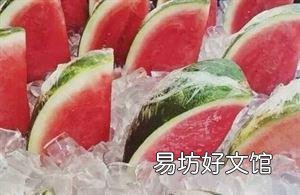 切开的西瓜放进冰箱后再吃真的危害很大么?