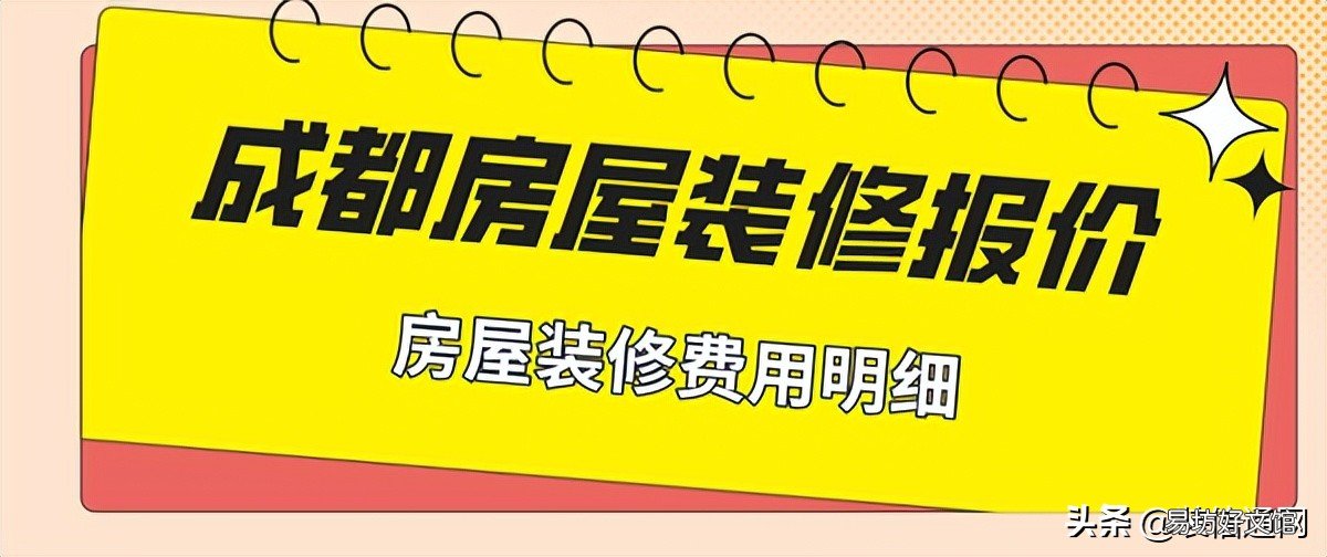 2022成都装修140平多少钱 2022成都房屋装修报价(费用明细)