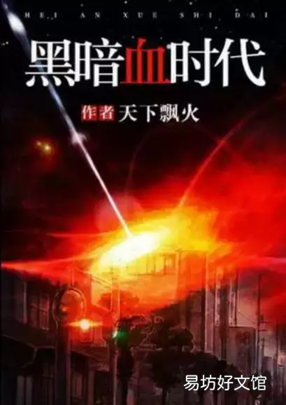 排行榜前十的丧尸小说详情 女生丧尸小说排行榜前十名