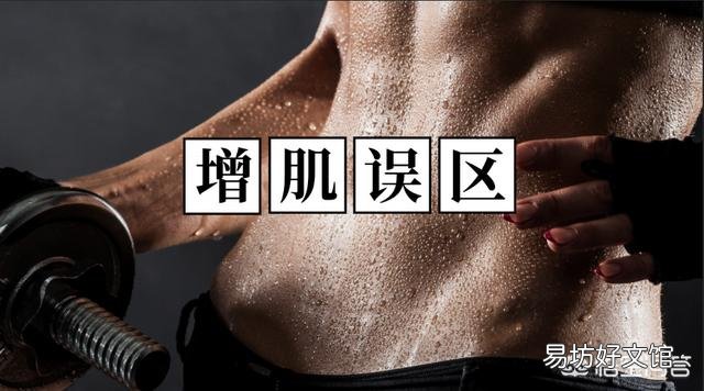 如何規避訓練后的增肌誤區？