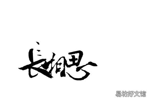 如何根据词牌《长相思》进行填词?