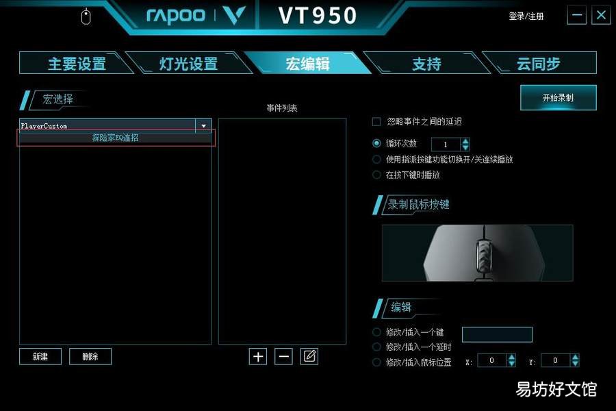 雷柏VT950鼠标宏设置方法 雷柏鼠标宏怎么设置