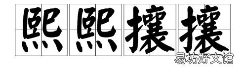 熙熙攘攘的反义词是什么?