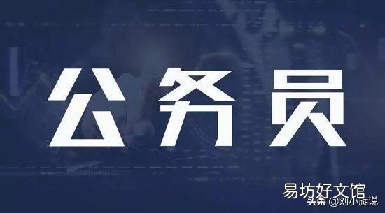 目前感觉公务员是最好的职业,未来20年公务员还是这样吃香吗?