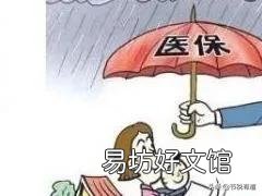 医保需要连续缴纳么?