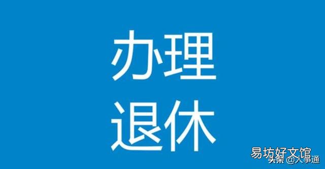 到退休年龄,需要提前多长时间去办理手续?
