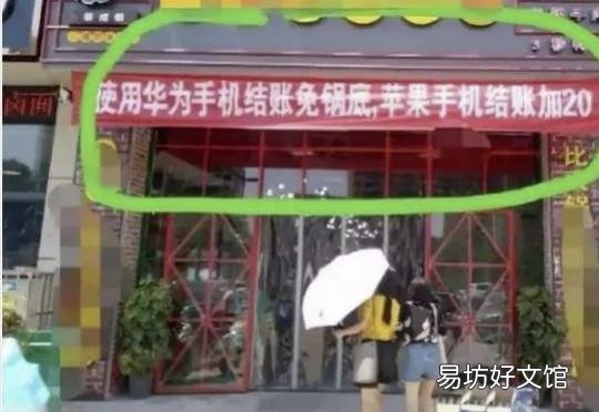 怎么看待一火锅店,用华为结账免锅底,苹果结账锅底加20?