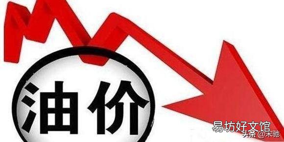 国际油价不是下跌了很多吗?为什么今天去加油92#还要6.34每升?