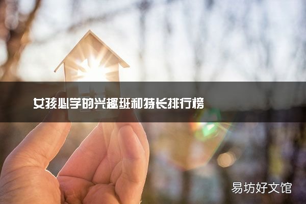 最适合女孩子的兴趣班有哪些