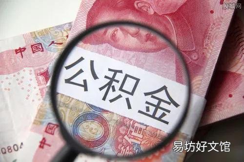 住房公积金自己交1600，公司交1600，在当今社会什么水平？