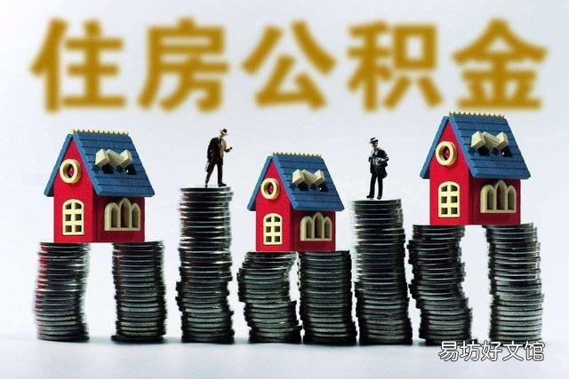 假设取消企业职工住房公积金,对企业和职工个人有什么影响?