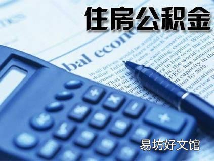 假设取消企业职工住房公积金,对企业和职工个人有什么影响?