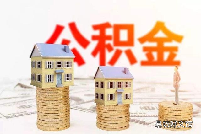 假设取消企业职工住房公积金,对企业和职工个人有什么影响?