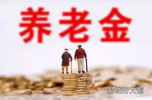 2020年,养老金还会提高吗?