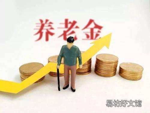 2020年,养老金还会提高吗?