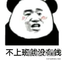 如果三个月没有收入,对你会有什么影响呢?来说说?