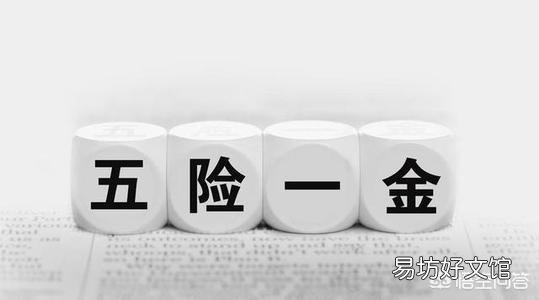 单位只给员工交五险不交一金，单位违法吗？